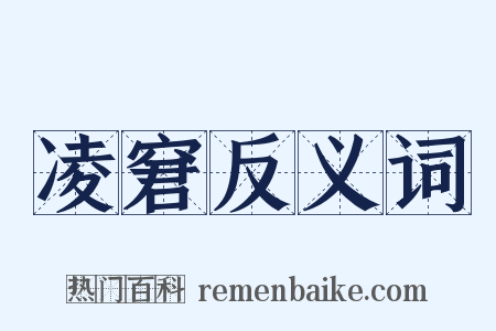 凌窘反义词是什么意思的图片